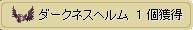 ダークネスヘルム