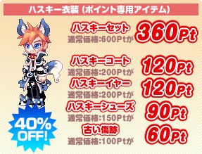 憧れのハスキーコートが割引対象に！