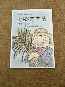 「七郷方言集」