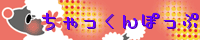 ☆★ちゃっくんぽっぷ★☆