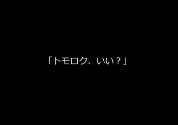 【素敵な出会い】変わらないもの【トリックスター＋】