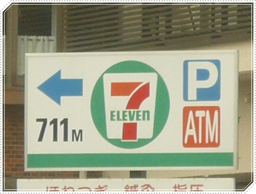 ７１１
