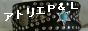 アトリエP&L