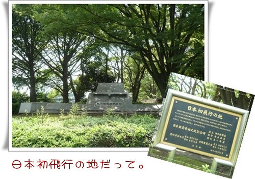 日本初飛行の地
