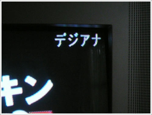 でじあな？