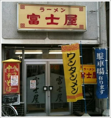 富士屋