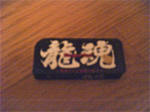 龍の魂。