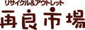 アウトレット＆リユース再良市場