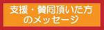 メッセージはこちらへどうぞ