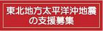 東北地方太平洋沖地震のご支援はこちらから