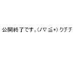 公開終了です