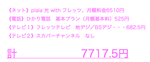 フレッツテレビ月額料金（例）