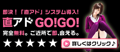 直アドゴーゴー