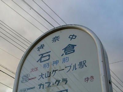 石倉