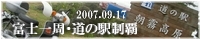 富士一周・道の駅制覇ツー