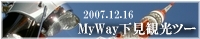 MyWay下見観光ツー