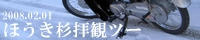 ほうき杉拝観ツー