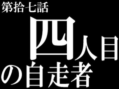 四人目の適格者