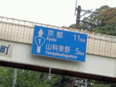 京都１１km