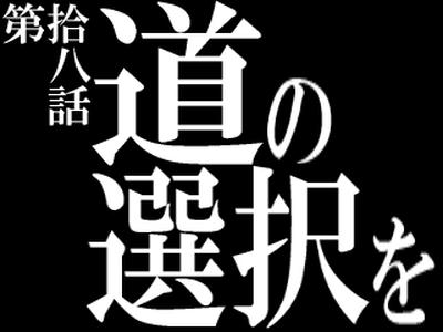 命の選択を