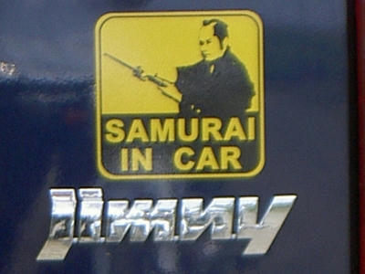 侍が車内にいるのでござる