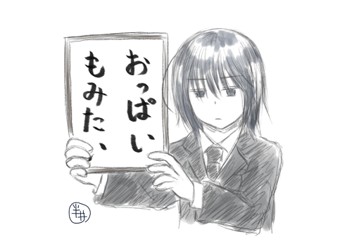 欲に正直
