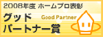 goodPartner_small2008.gif