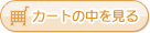カート
