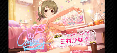 三村かな子さん