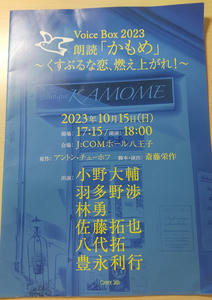 朗読かもめ、夜公演の公演リーフレット