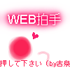 WEB拍手
