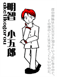 明智