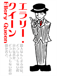 エラリー