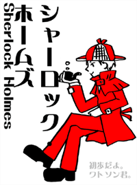 ホームズ