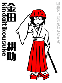 金田一