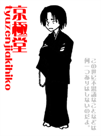 京極堂
