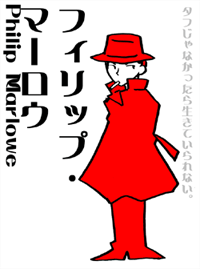 マーロウ