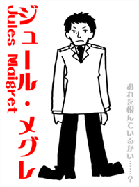 メグレ