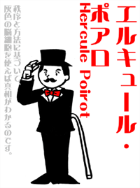 ポアロ