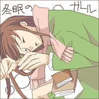 冬眠のガール