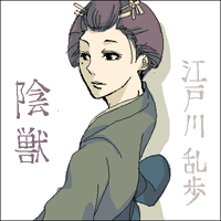 陰獣