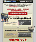 Forex Mega Droid(フォレックスメガドロイド) 完全攻略パック  