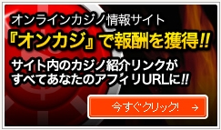 オンラインカジノ