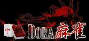 DORA麻雀