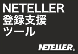 NETELLER TOOL（口座開設ツール）