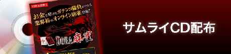 サムライCD配布