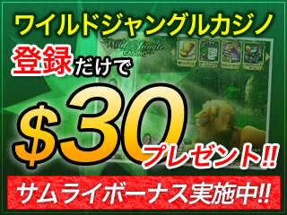 【ワイルドジャングルカジノ】登録だけで＄３０プレゼント！サムライボーナス！ 