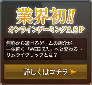 サムライクリックは本当に稼げるのか?