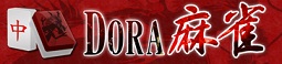 DORA麻雀