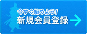 今すぐ始めよう！新規会員登録